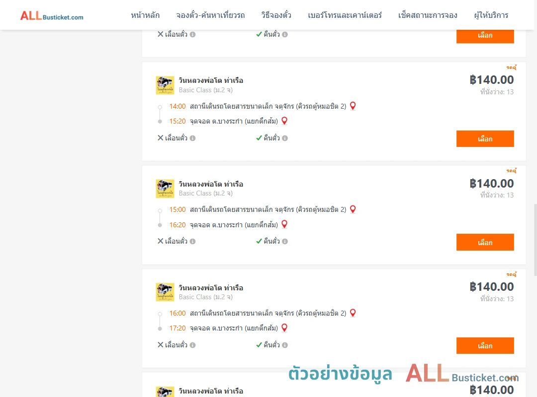ตัวอย่างผลค้นหา คิวรถตู้หมอชิต2-ตำบลบางระกำ