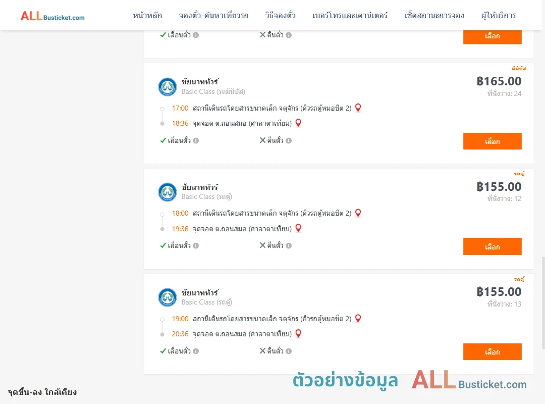 ตัวอย่างผลค้นหา คิวรถตู้หมอชิต2-ถอนสมอ