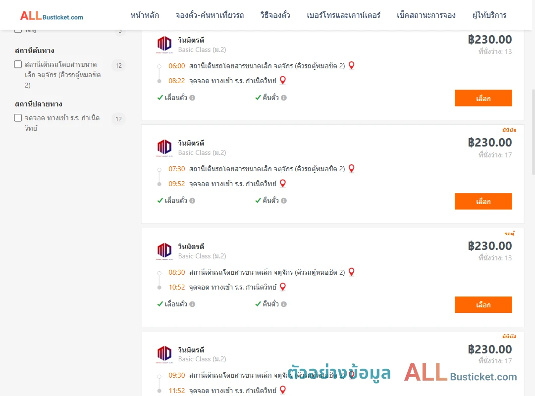 ตัวอย่างผลค้นหา คิวรถตู้หมอชิต2-ทางเข้าร.ร.กำเนิดวิทย์
