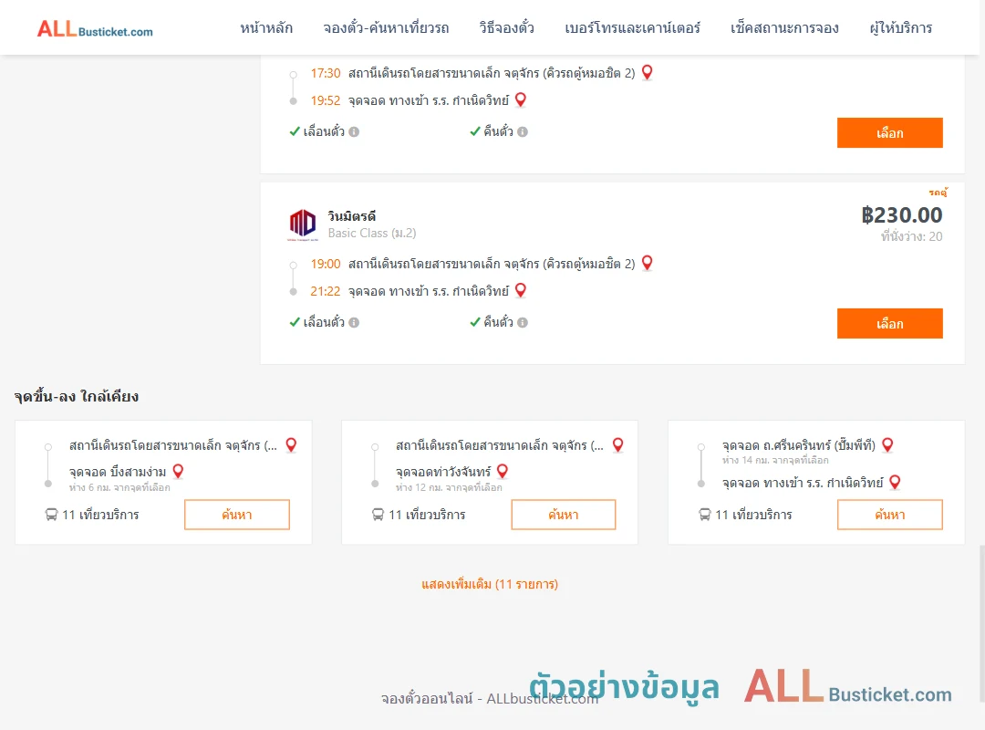 ตัวอย่างผลค้นหา คิวรถตู้หมอชิต2-ทางเข้าร.ร.กำเนิดวิทย์