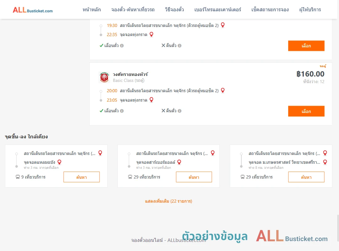 ตัวอย่างผลค้นหา คิวรถตู้หมอชิต2-ทุ่งกราด