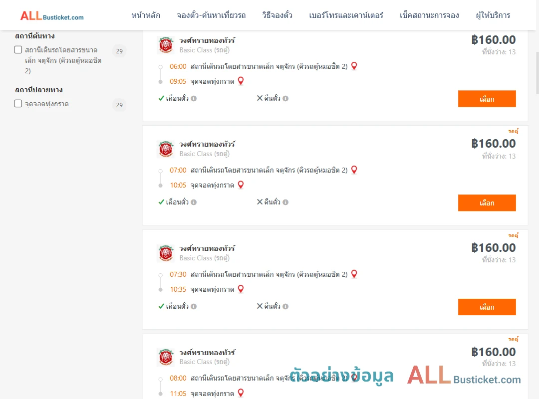 ตัวอย่างผลค้นหา คิวรถตู้หมอชิต2-ทุ่งกราด