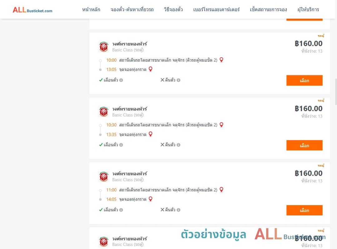 ตัวอย่างผลค้นหา คิวรถตู้หมอชิต2-ทุ่งกราด