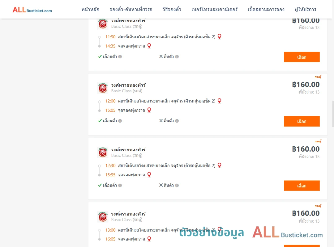 ตัวอย่างผลค้นหา คิวรถตู้หมอชิต2-ทุ่งกราด