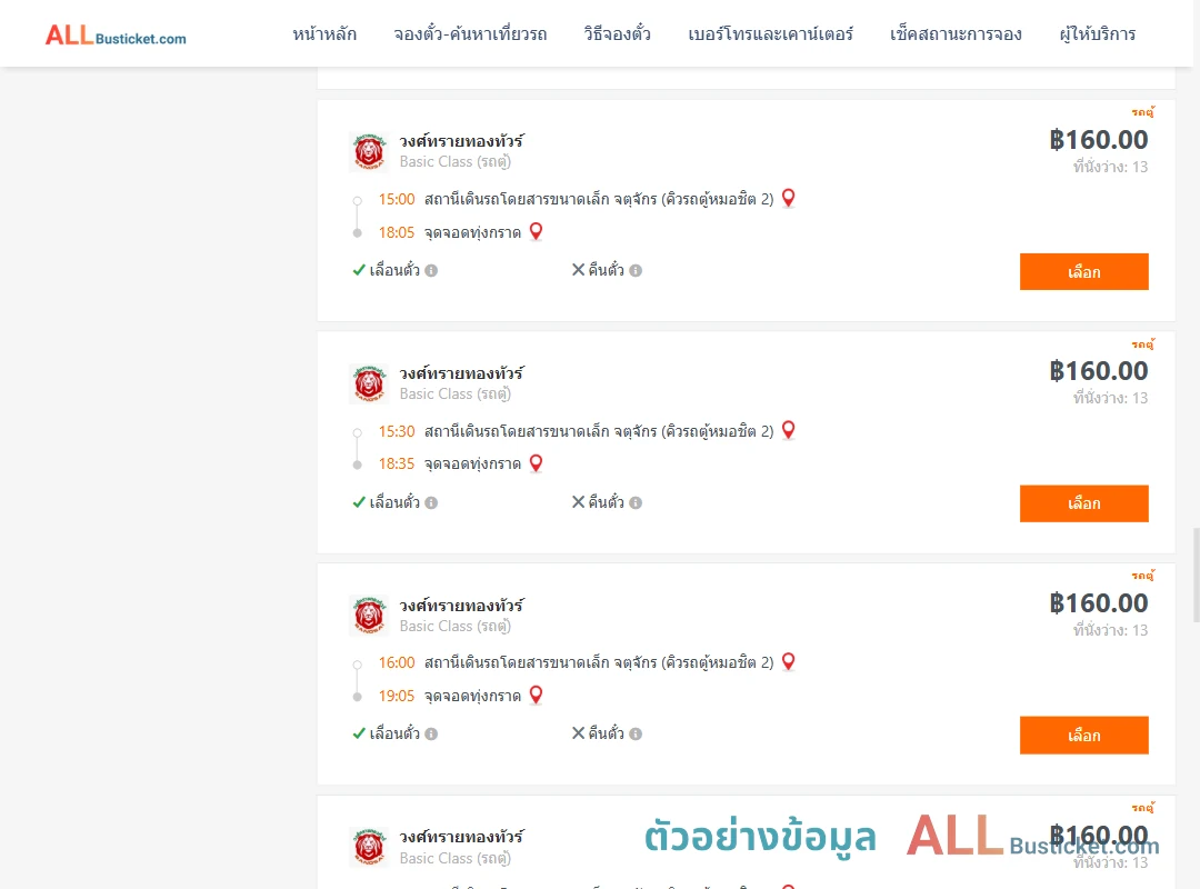 ตัวอย่างผลค้นหา คิวรถตู้หมอชิต2-ทุ่งกราด