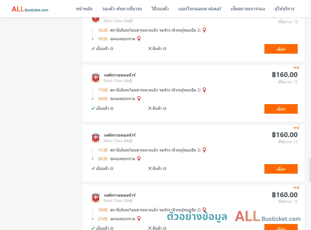 ตัวอย่างผลค้นหา คิวรถตู้หมอชิต2-ทุ่งกราด