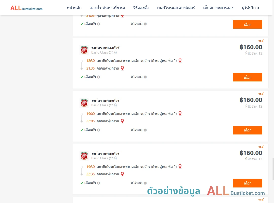 ตัวอย่างผลค้นหา คิวรถตู้หมอชิต2-ทุ่งกราด