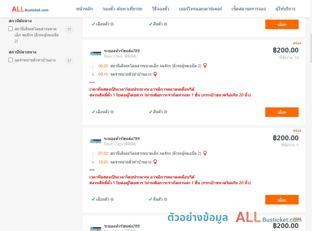 ตัวอย่างผลค้นหา คิวรถตู้หมอชิต2-ท่าบ้านฉาง