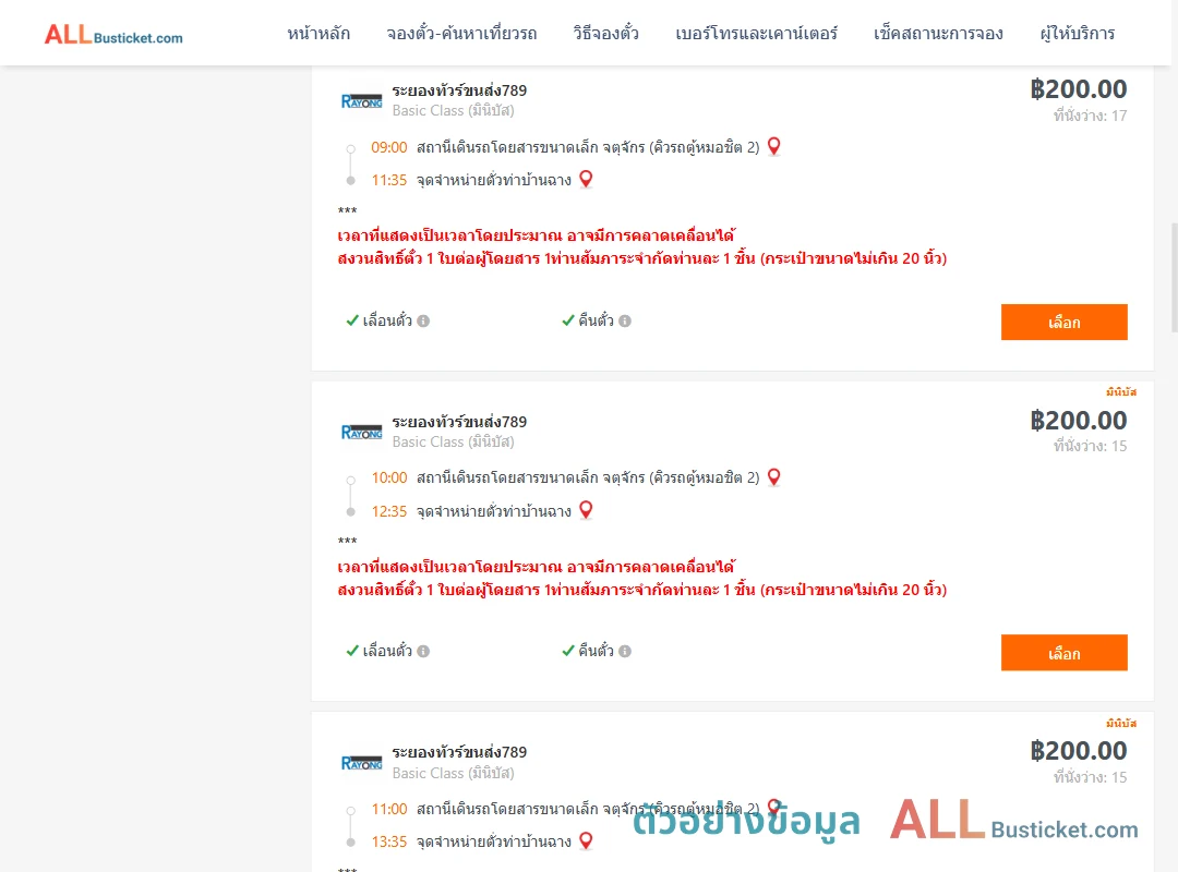 ตัวอย่างผลค้นหา คิวรถตู้หมอชิต2-ท่าบ้านฉาง