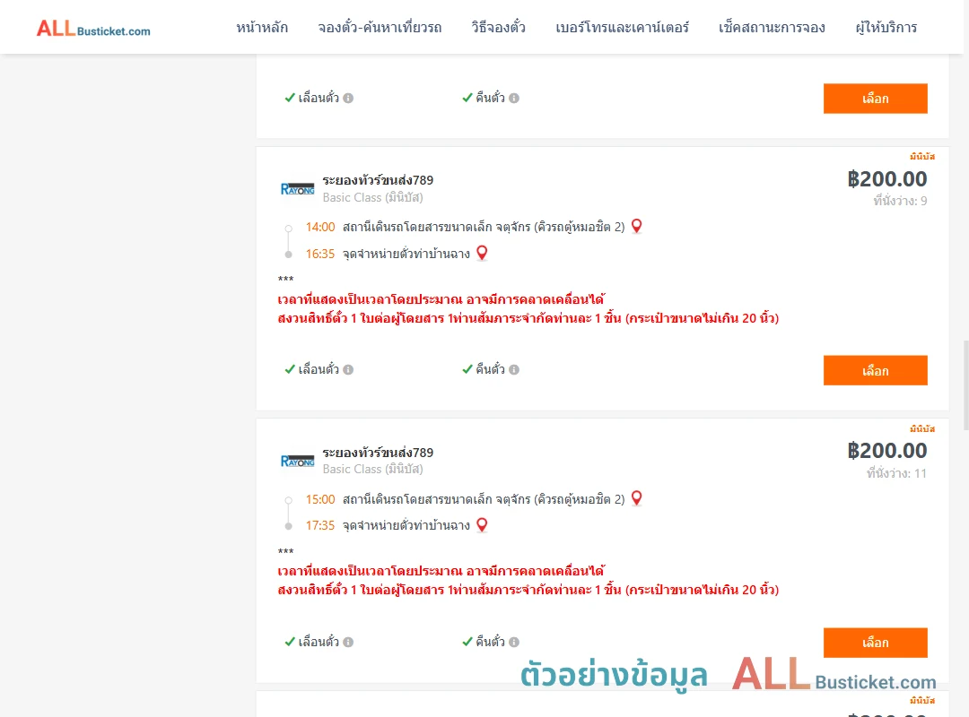ตัวอย่างผลค้นหา คิวรถตู้หมอชิต2-ท่าบ้านฉาง
