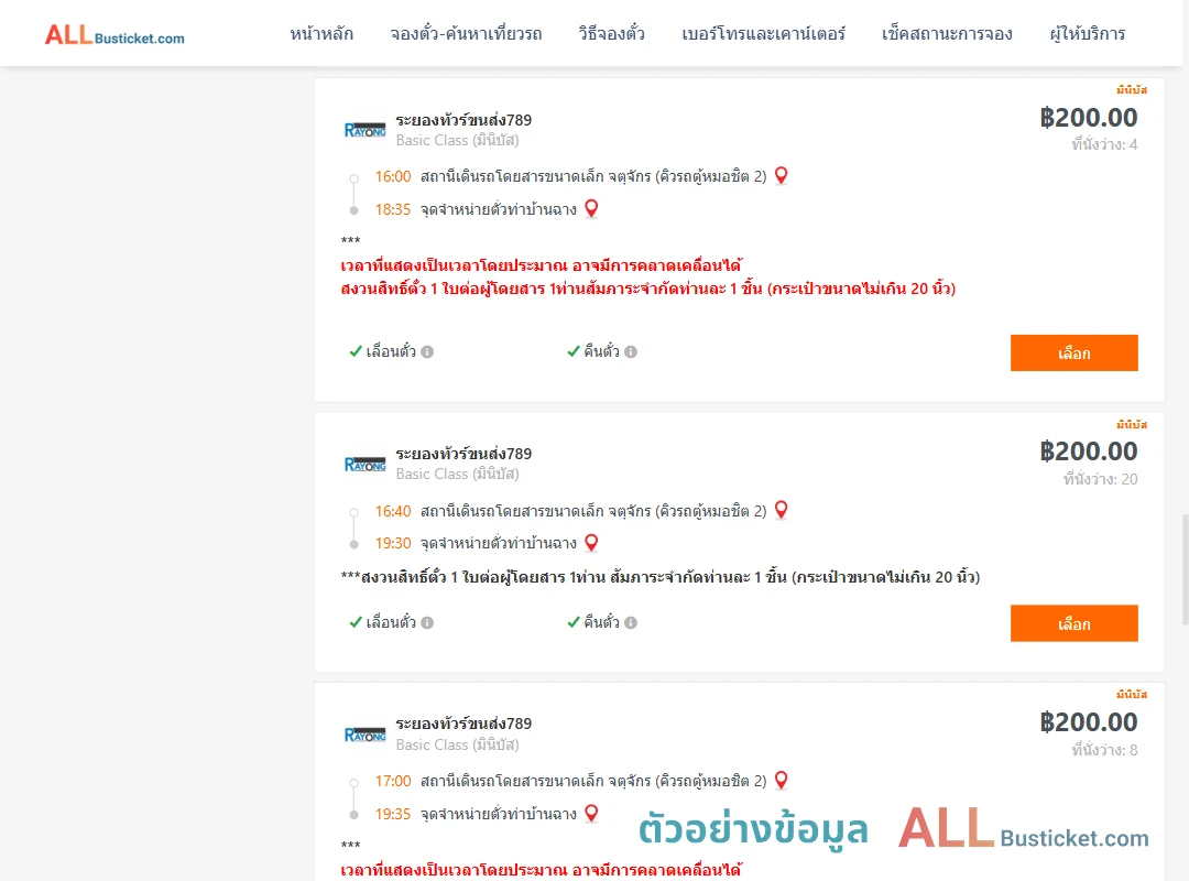 ตัวอย่างผลค้นหา คิวรถตู้หมอชิต2-ท่าบ้านฉาง