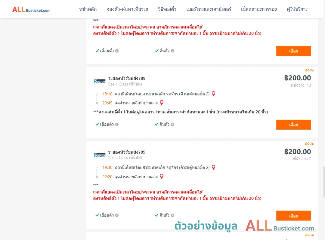 ตัวอย่างผลค้นหา คิวรถตู้หมอชิต2-ท่าบ้านฉาง