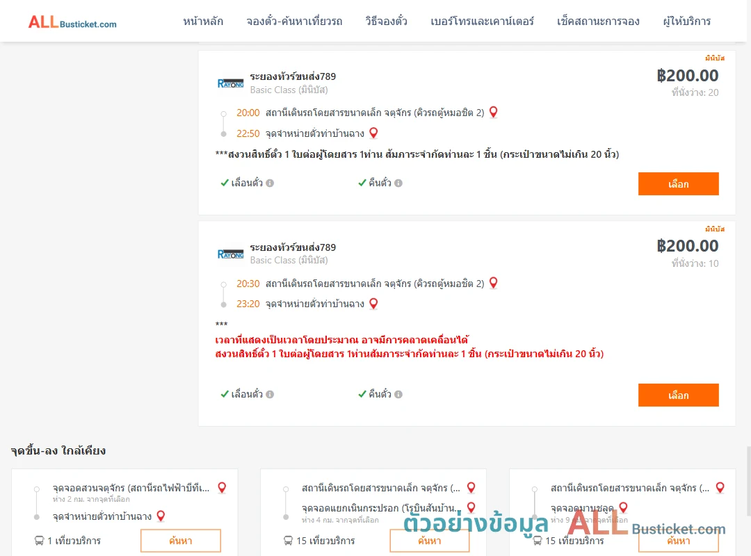 ตัวอย่างผลค้นหา คิวรถตู้หมอชิต2-ท่าบ้านฉาง