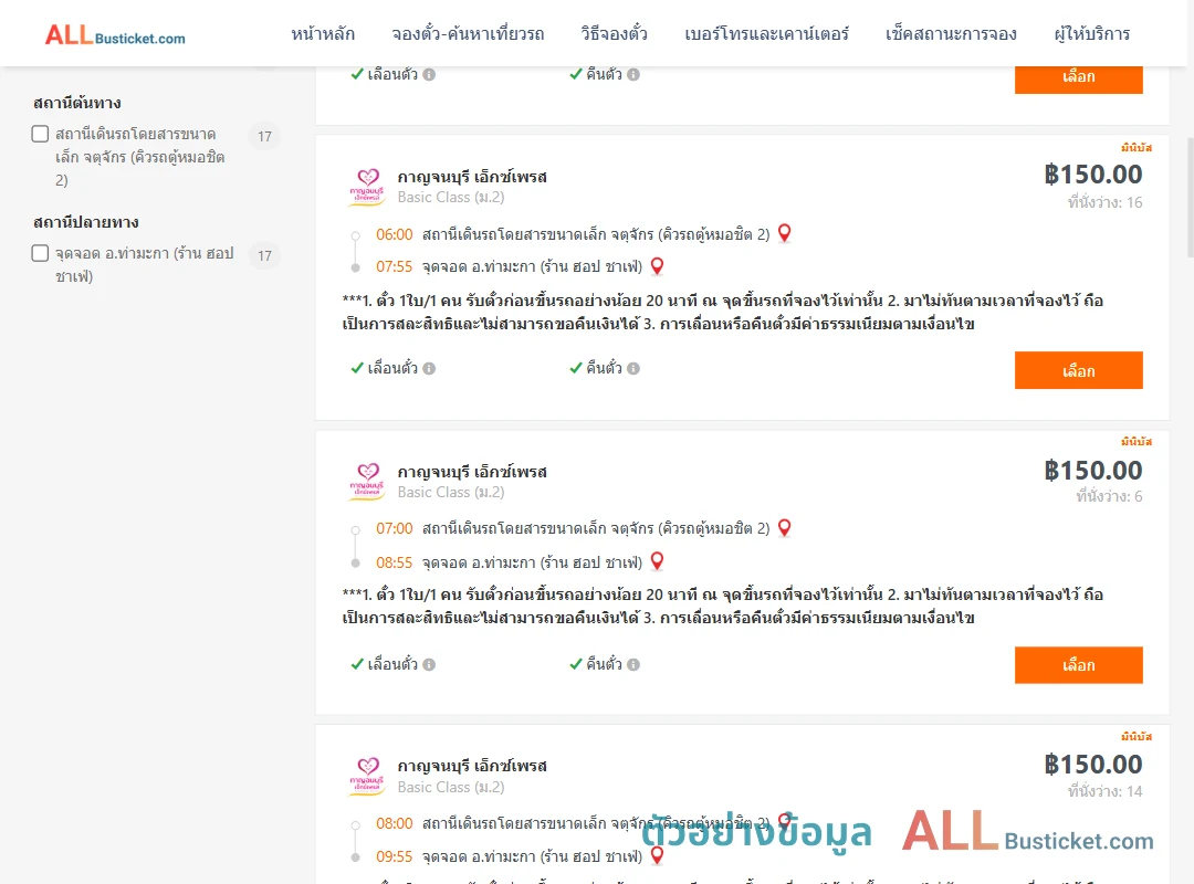 ตัวอย่างผลค้นหา คิวรถตู้หมอชิต2-ท่ามะกา