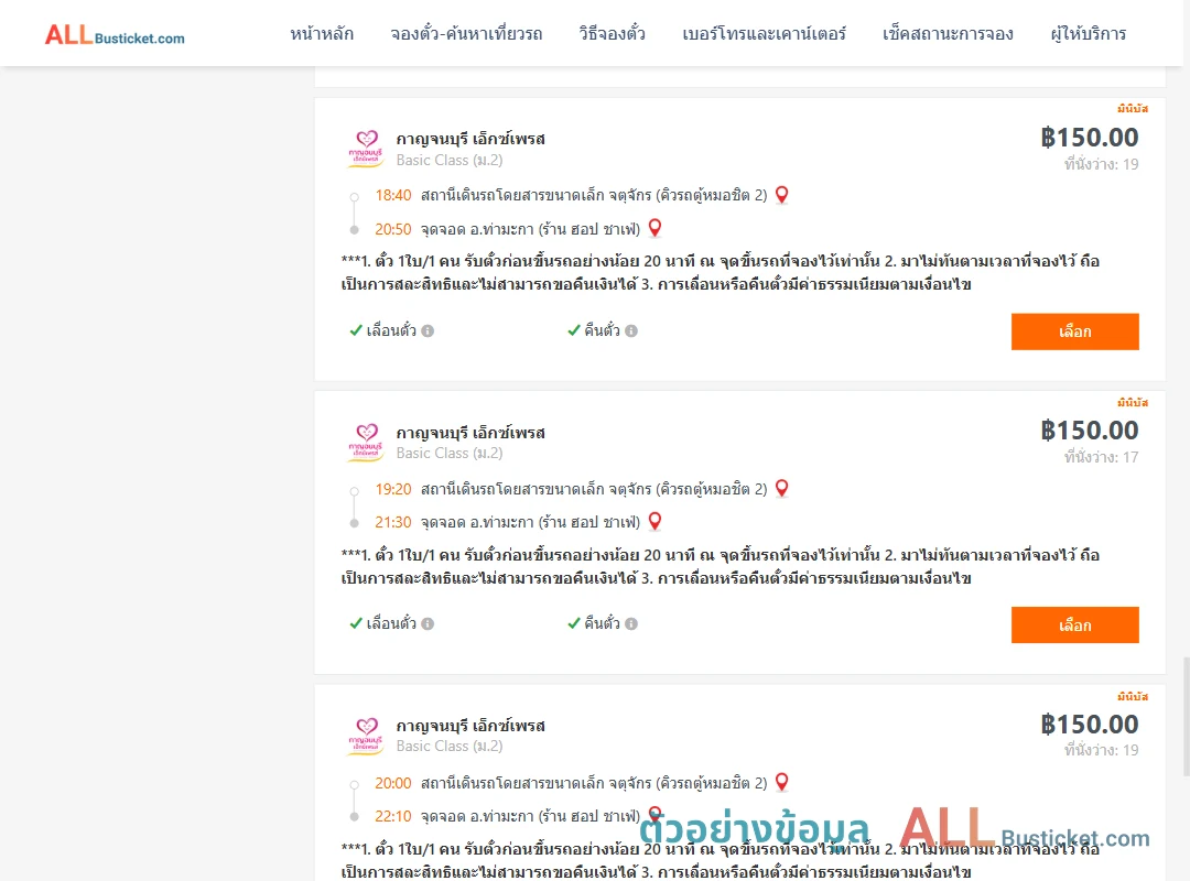 ตัวอย่างผลค้นหา คิวรถตู้หมอชิต2-ท่ามะกา