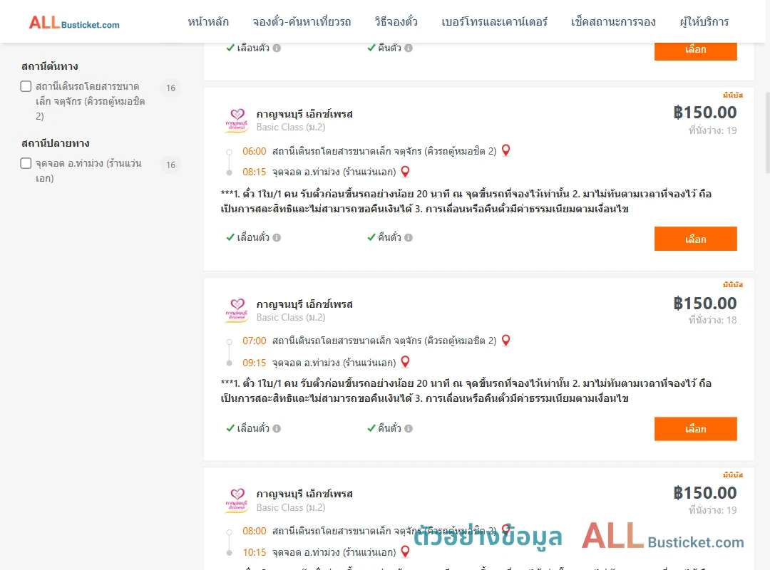 ตัวอย่างผลค้นหา คิวรถตู้หมอชิต2-ท่าม่วง