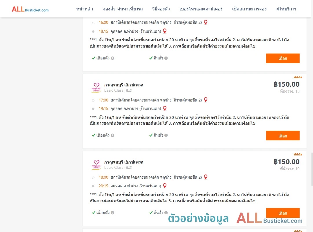 ตัวอย่างผลค้นหา คิวรถตู้หมอชิต2-ท่าม่วง