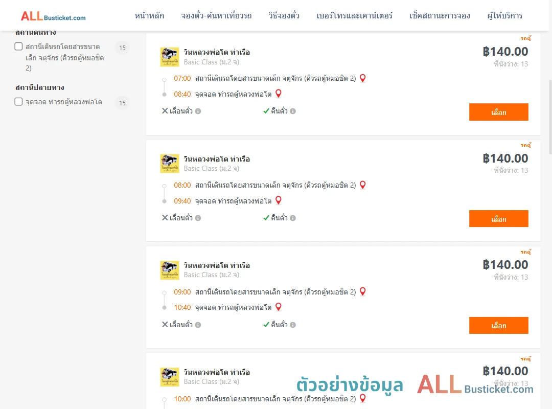 ตัวอย่างผลค้นหา คิวรถตู้หมอชิต2-ท่ารถตู้หลวงพ่อโต