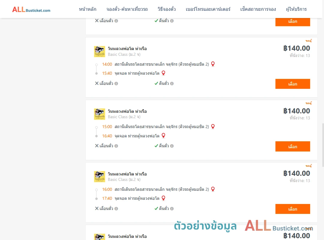 ตัวอย่างผลค้นหา คิวรถตู้หมอชิต2-ท่ารถตู้หลวงพ่อโต