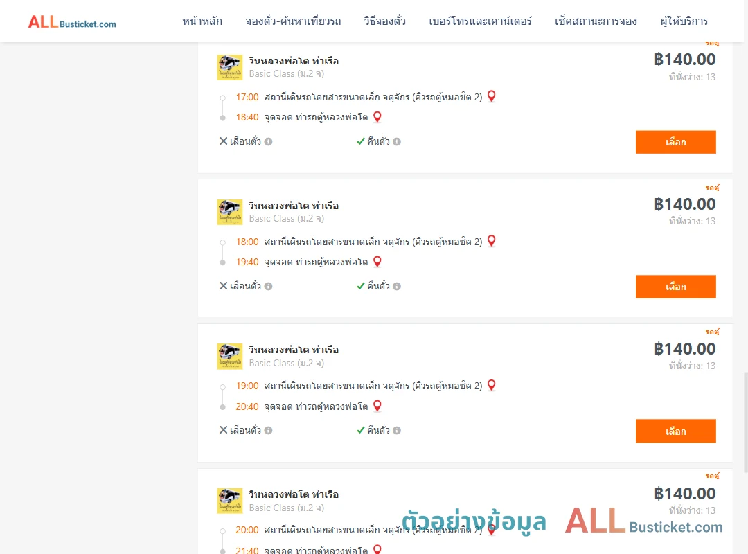 ตัวอย่างผลค้นหา คิวรถตู้หมอชิต2-ท่ารถตู้หลวงพ่อโต