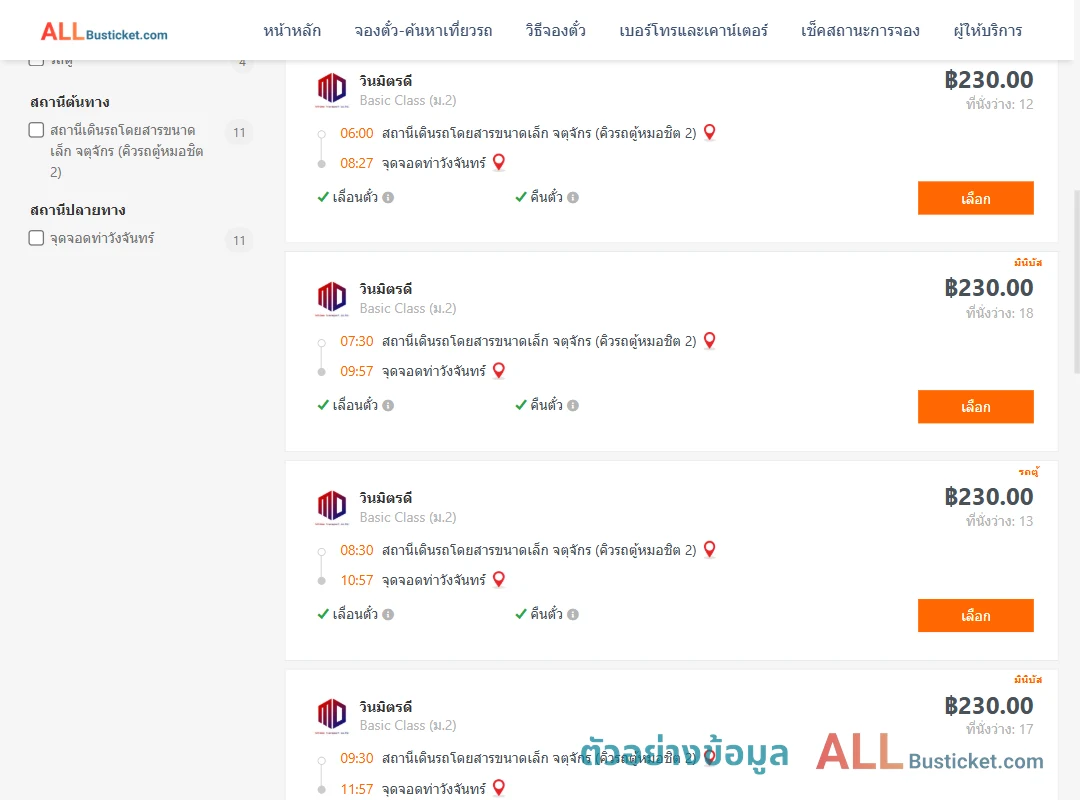 ตัวอย่างผลค้นหา คิวรถตู้หมอชิต2-ท่าวังจันทร์