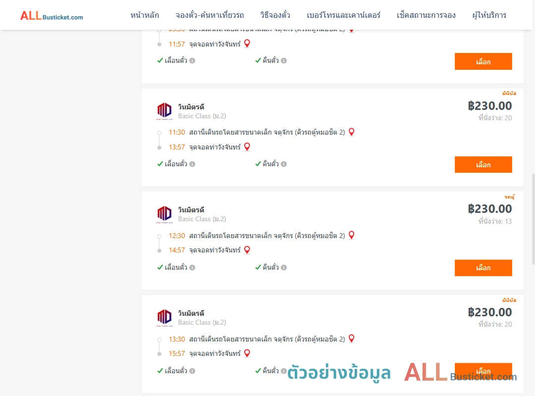 ตัวอย่างผลค้นหา คิวรถตู้หมอชิต2-ท่าวังจันทร์