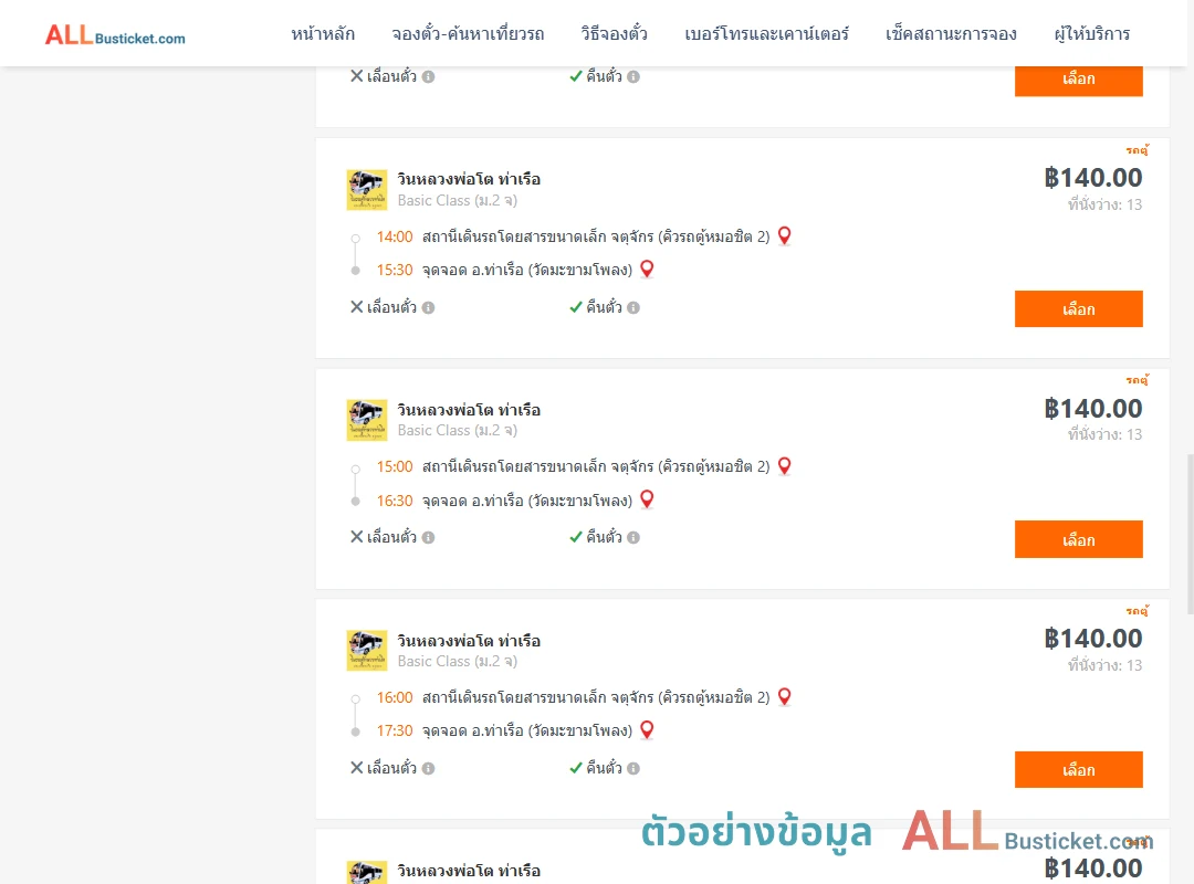 ตัวอย่างผลค้นหา คิวรถตู้หมอชิต2-ท่าเรือวัดมะขามโพลง