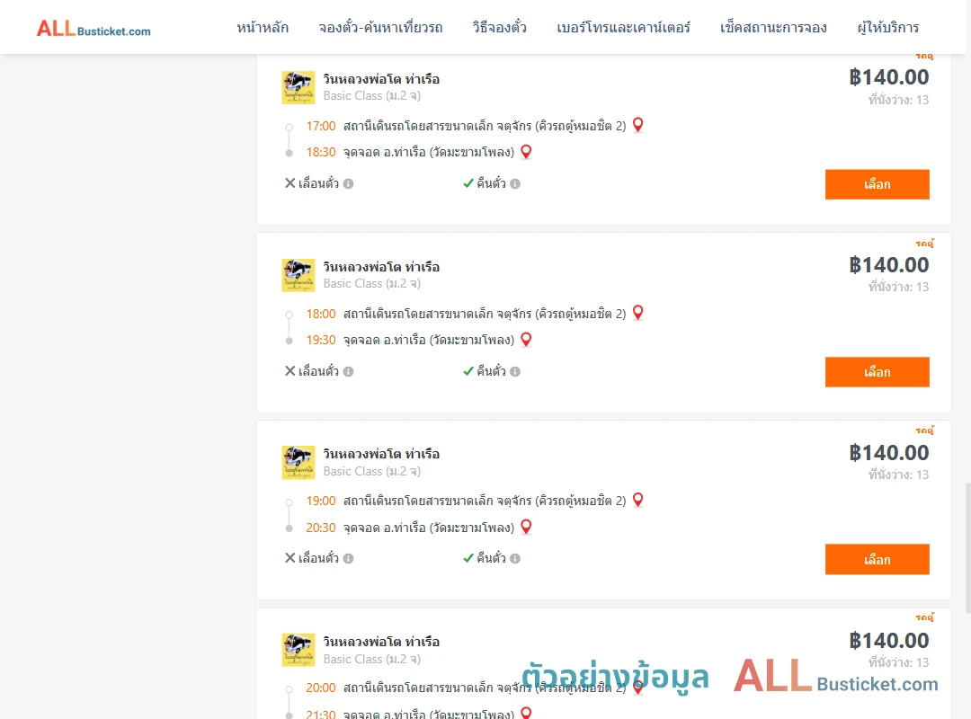 ตัวอย่างผลค้นหา คิวรถตู้หมอชิต2-ท่าเรือวัดมะขามโพลง