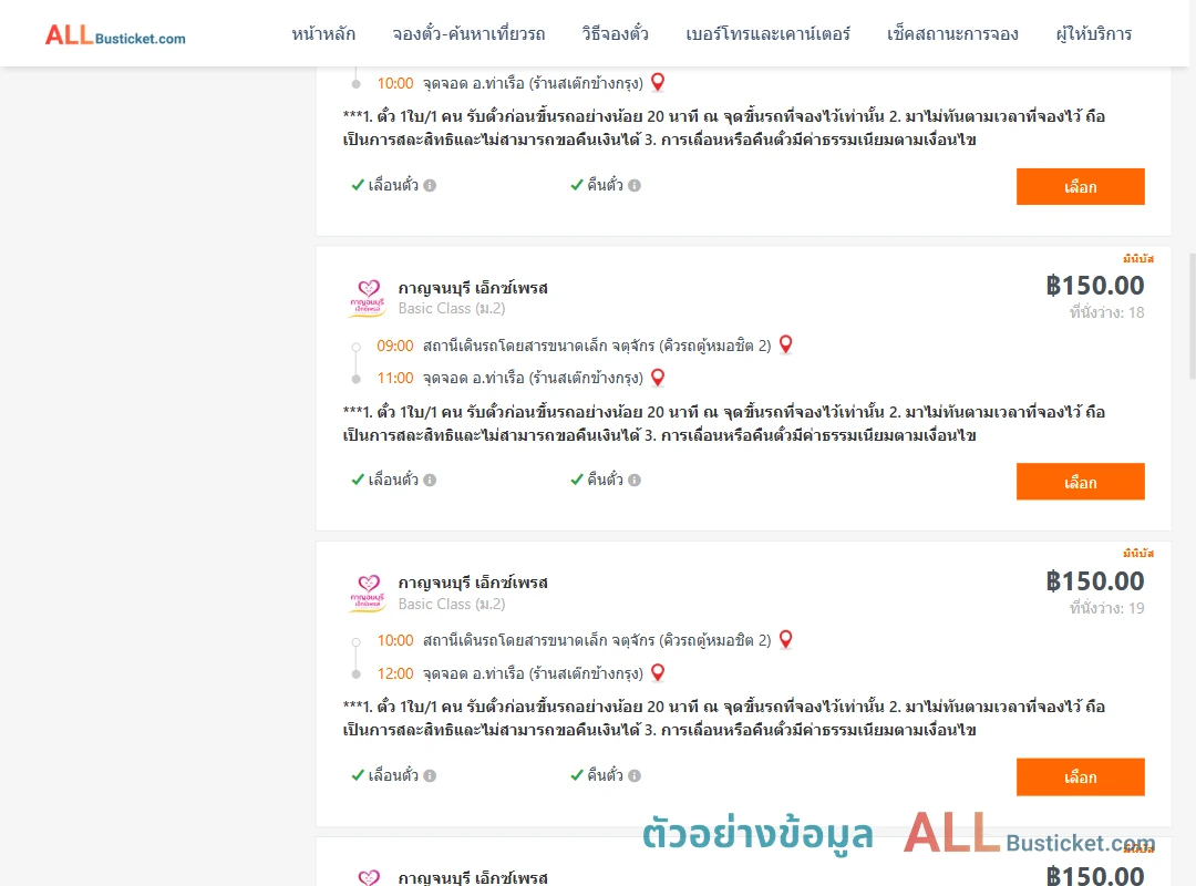 ตัวอย่างผลค้นหา คิวรถตู้หมอชิต2-ท่าเรือห้างทองจูกิมฮง