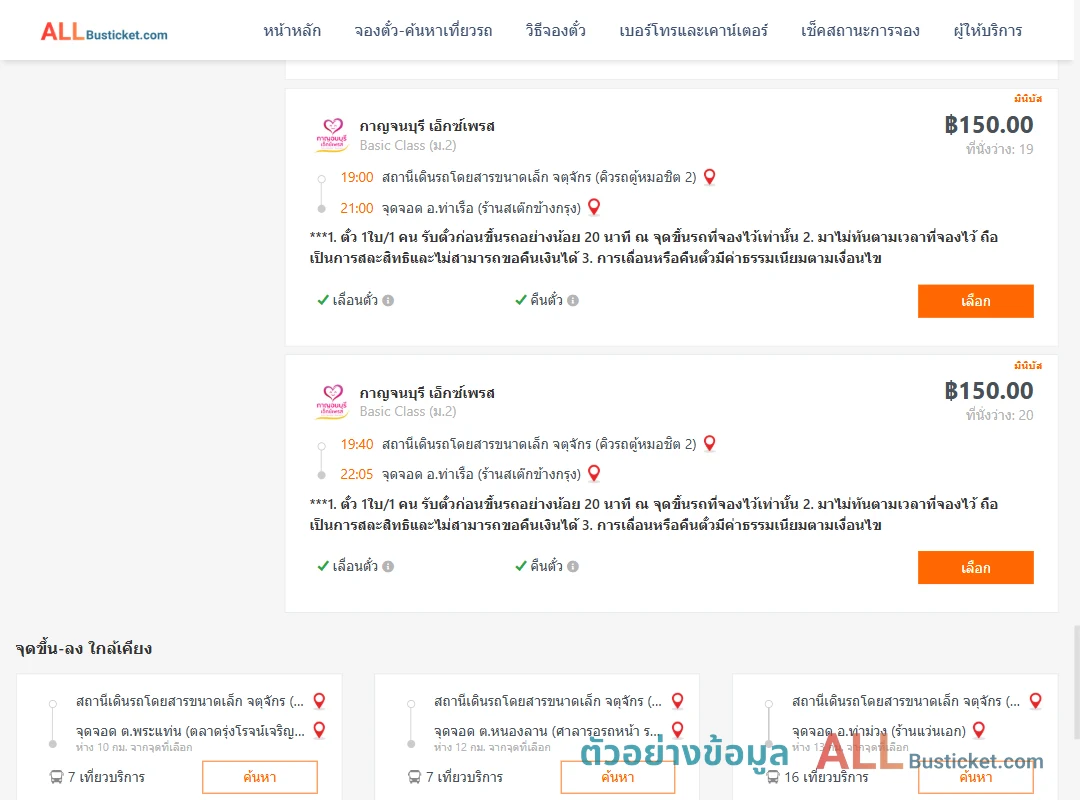 ตัวอย่างผลค้นหา คิวรถตู้หมอชิต2-ท่าเรือห้างทองจูกิมฮง
