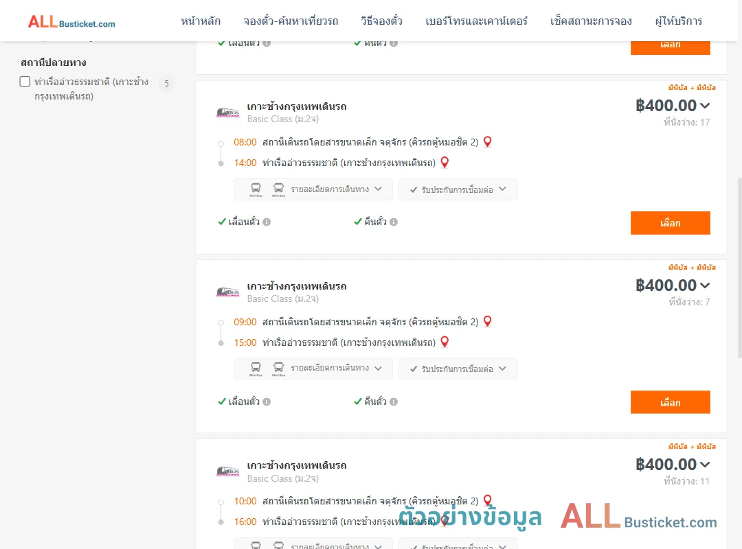 ตัวอย่างผลค้นหา คิวรถตู้หมอชิต2-ท่าเรืออ่าวธรรมชาติ