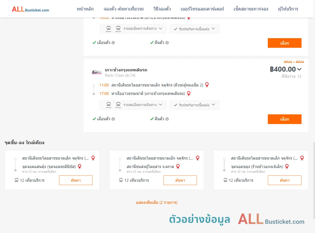 ตัวอย่างผลค้นหา คิวรถตู้หมอชิต2-ท่าเรืออ่าวธรรมชาติ