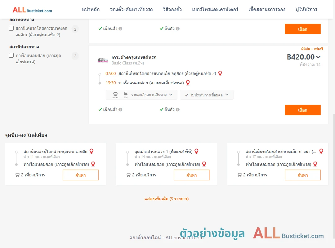 ตัวอย่างผลค้นหา คิวรถตู้หมอชิต2-ท่าเรือแหลมศอก