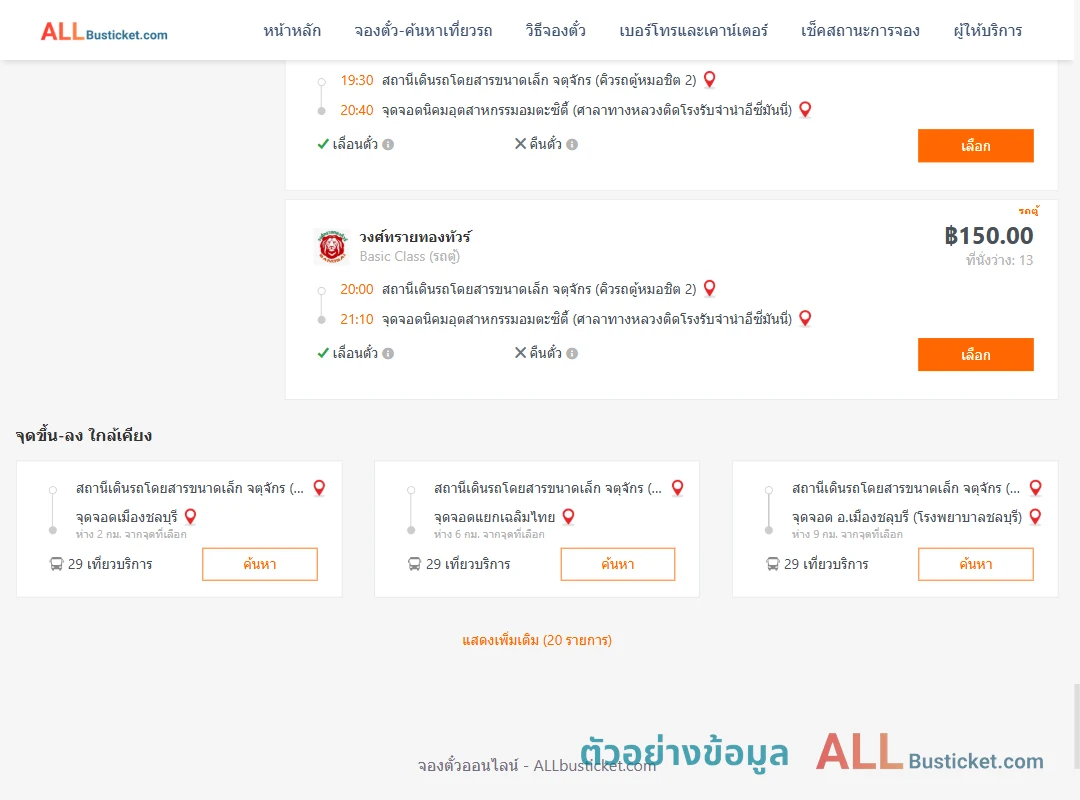 ตัวอย่างผลค้นหา คิวรถตู้หมอชิต2-นิคมอุตสาหกรรมอมตะซิตี้