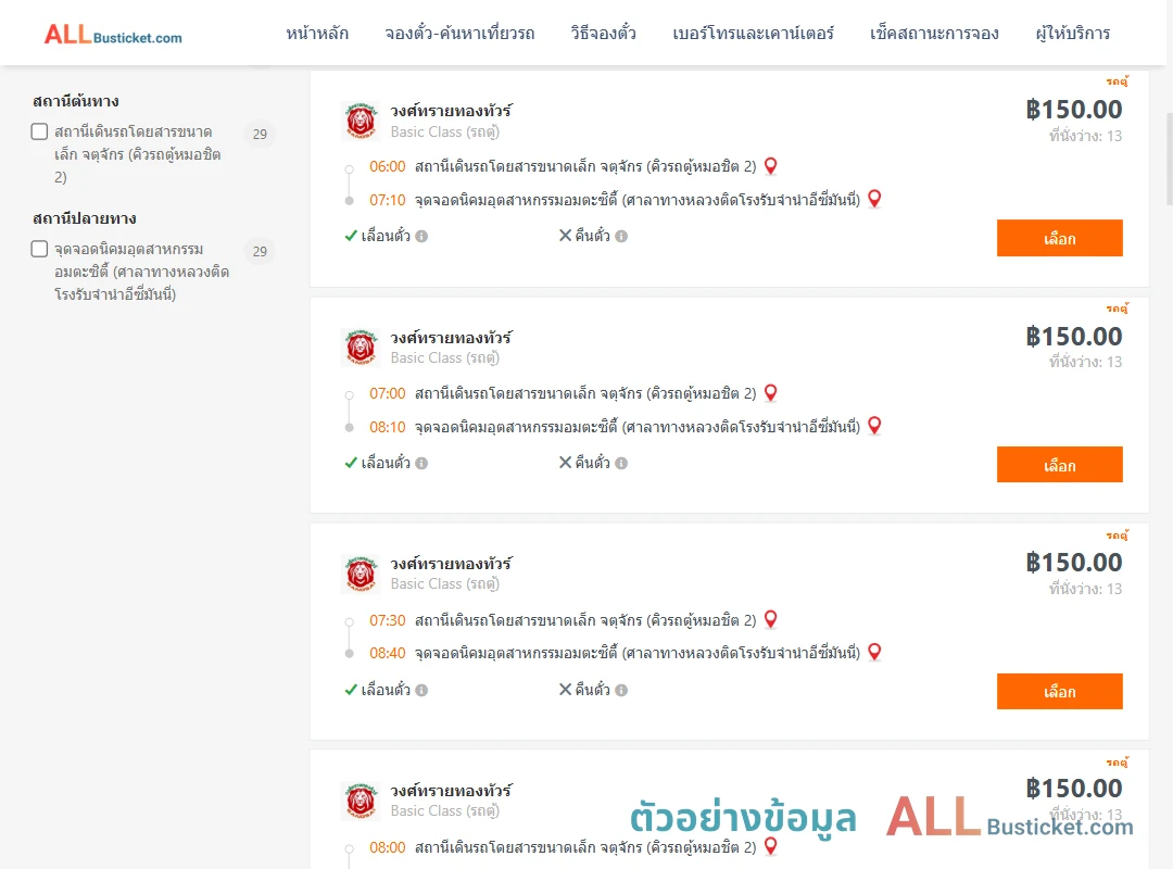 ตัวอย่างผลค้นหา คิวรถตู้หมอชิต2-นิคมอุตสาหกรรมอมตะซิตี้