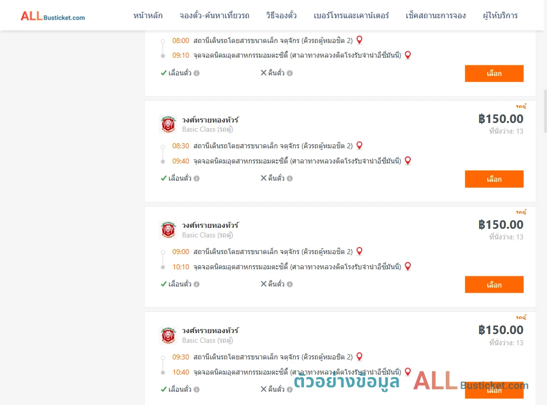 ตัวอย่างผลค้นหา คิวรถตู้หมอชิต2-นิคมอุตสาหกรรมอมตะซิตี้