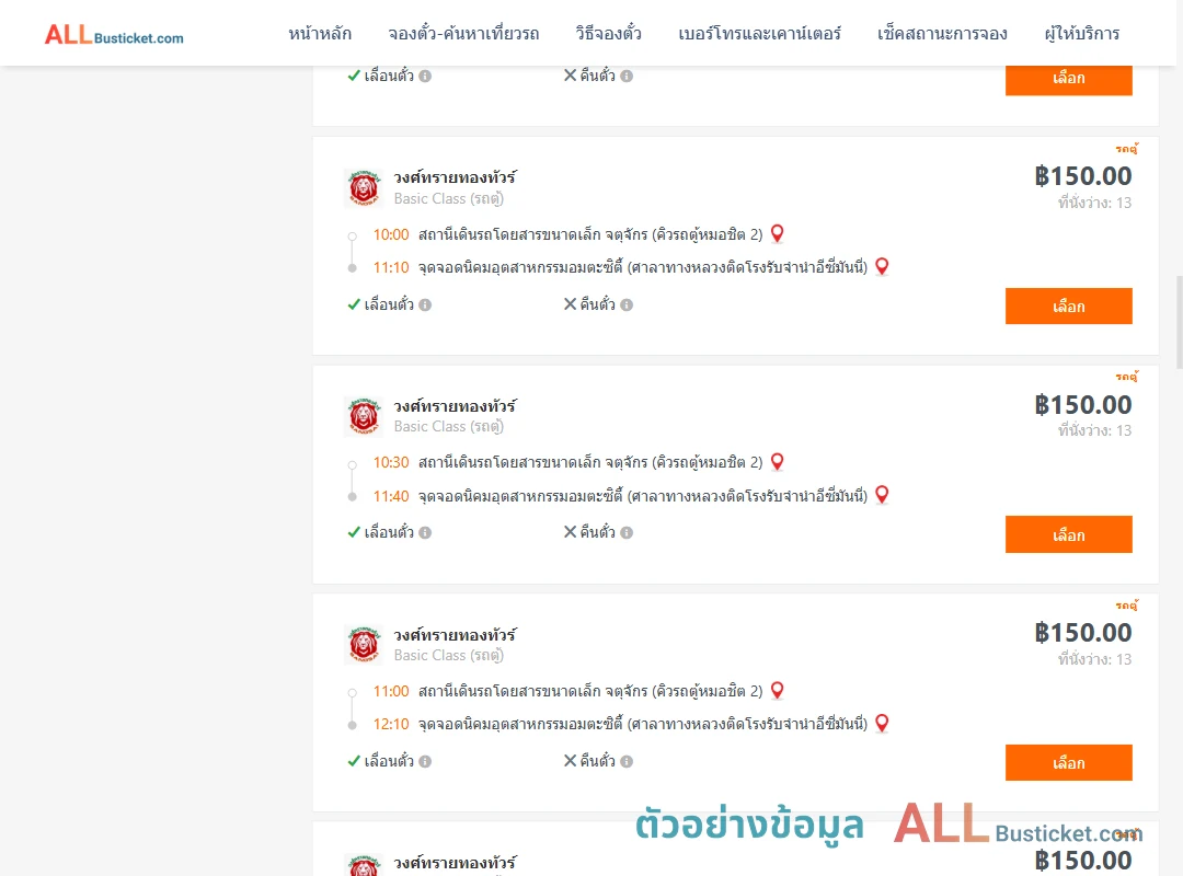 ตัวอย่างผลค้นหา คิวรถตู้หมอชิต2-นิคมอุตสาหกรรมอมตะซิตี้