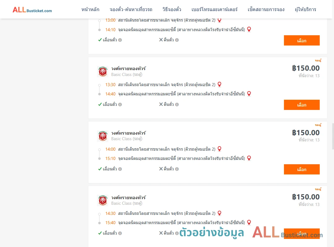 ตัวอย่างผลค้นหา คิวรถตู้หมอชิต2-นิคมอุตสาหกรรมอมตะซิตี้