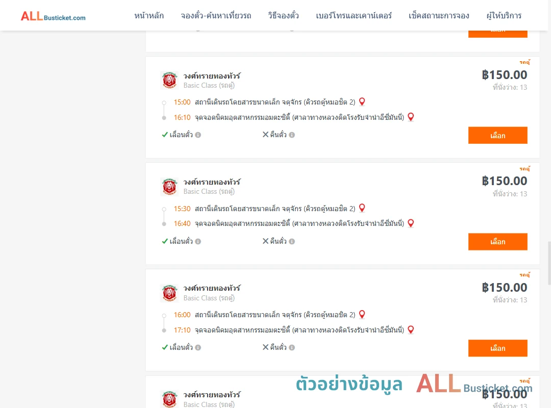 ตัวอย่างผลค้นหา คิวรถตู้หมอชิต2-นิคมอุตสาหกรรมอมตะซิตี้
