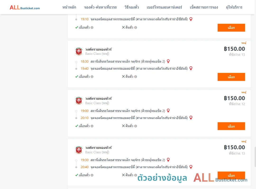 ตัวอย่างผลค้นหา คิวรถตู้หมอชิต2-นิคมอุตสาหกรรมอมตะซิตี้