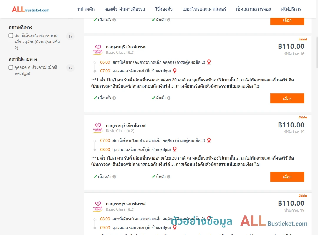 ตัวอย่างผลค้นหา คิวรถตู้หมอชิต2-บิ๊กซีนครปฐม