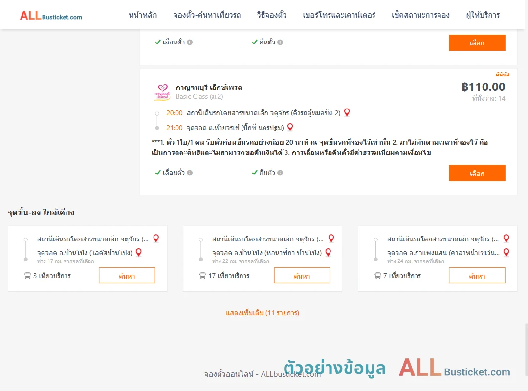 ตัวอย่างผลค้นหา คิวรถตู้หมอชิต2-บิ๊กซีนครปฐม