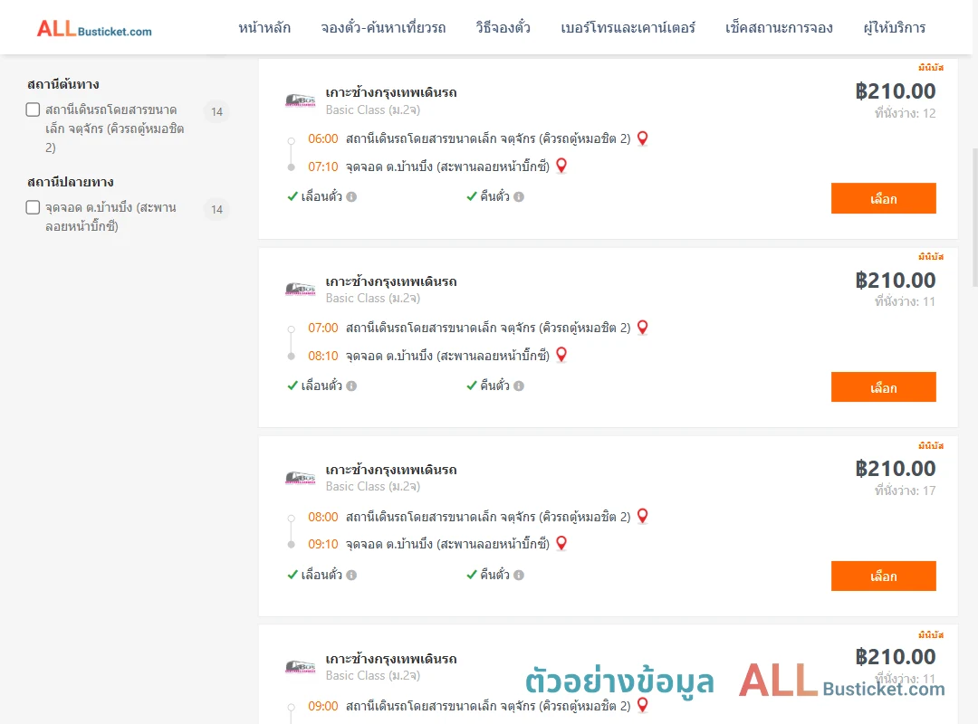 ตัวอย่างผลค้นหา คิวรถตู้หมอชิต2-บ้านบึง