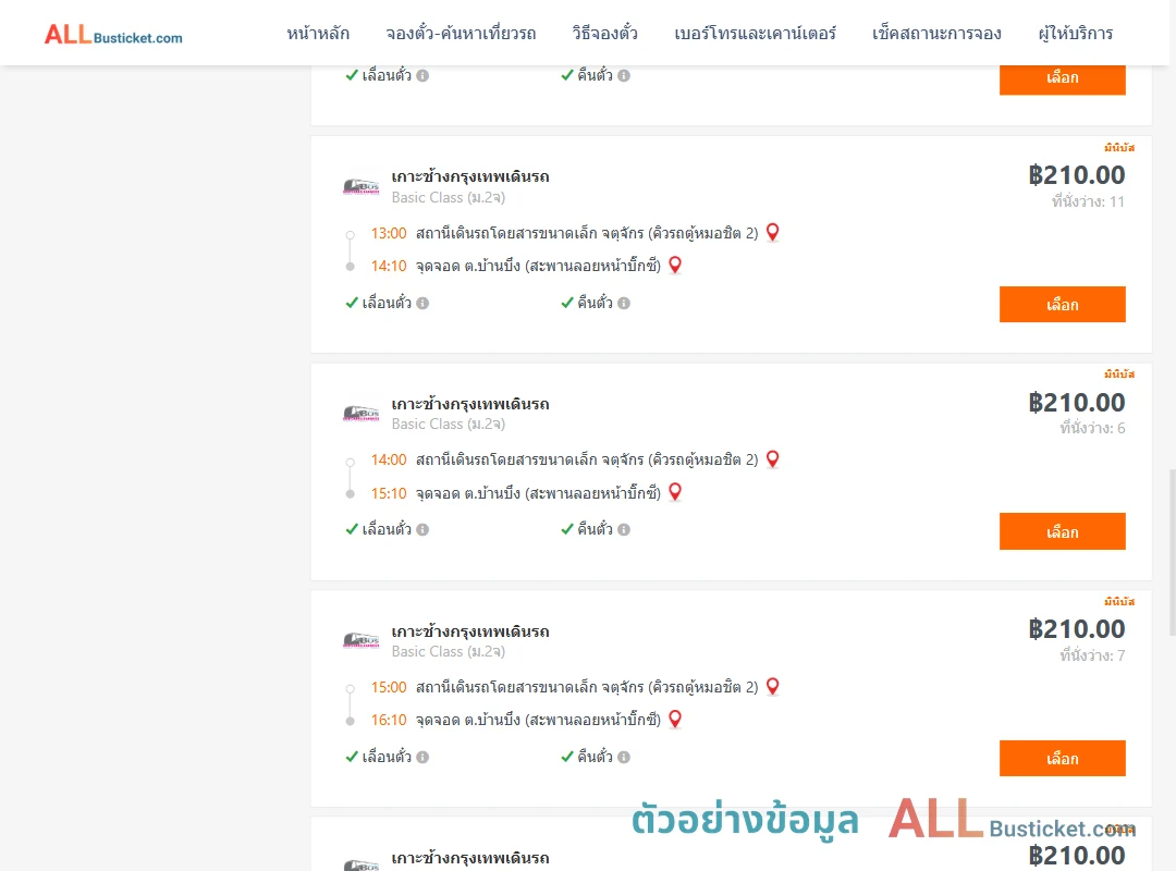 ตัวอย่างผลค้นหา คิวรถตู้หมอชิต2-บ้านบึง