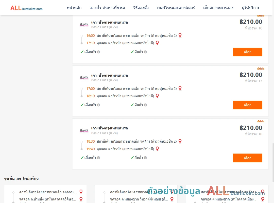 ตัวอย่างผลค้นหา คิวรถตู้หมอชิต2-บ้านบึง