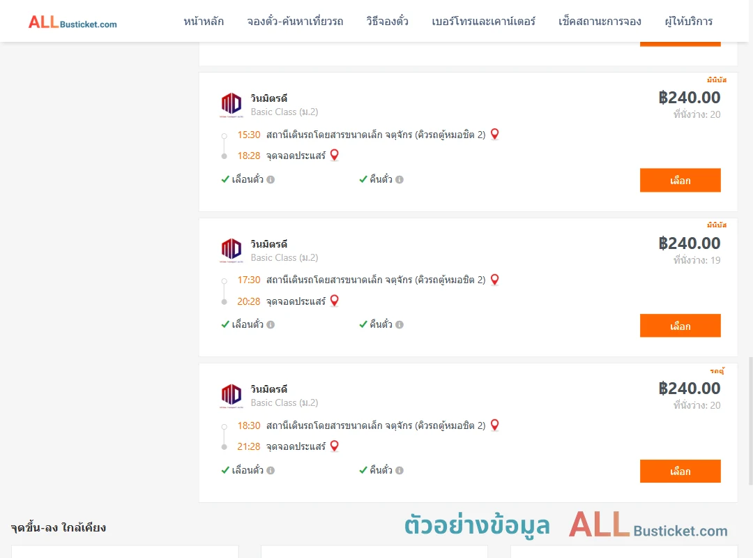 ตัวอย่างผลค้นหา คิวรถตู้หมอชิต2-ประแสร์