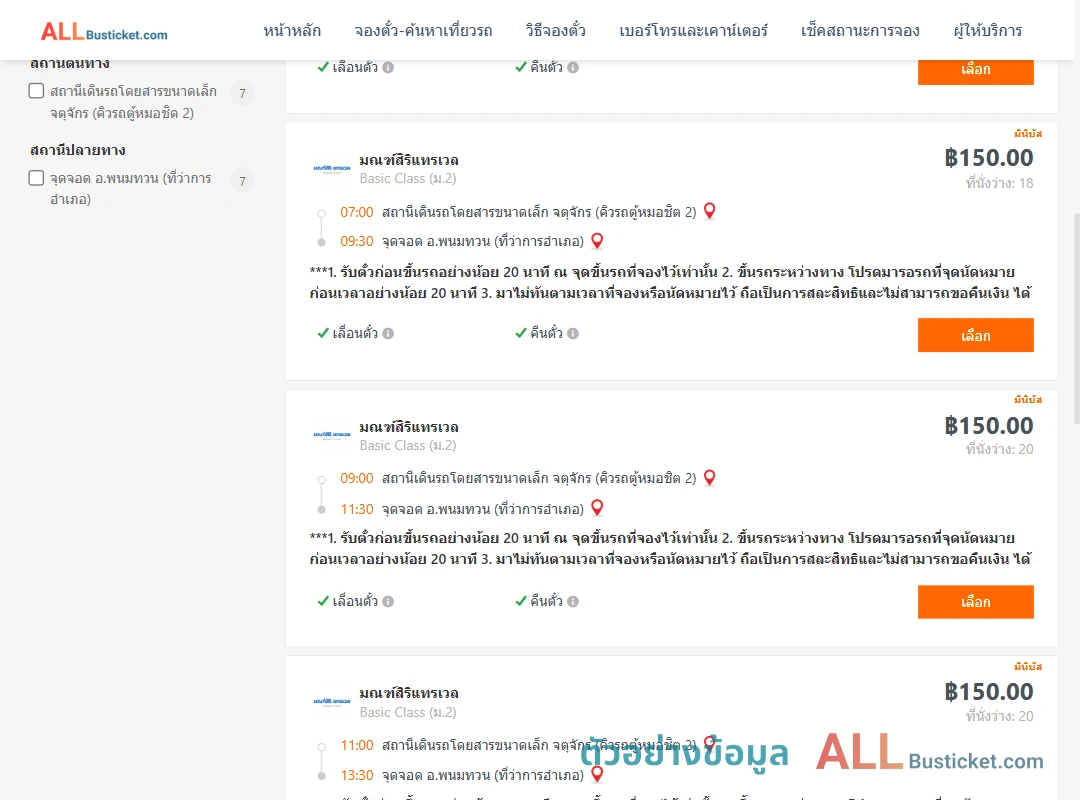 ตัวอย่างผลค้นหา คิวรถตู้หมอชิต2-พนมทวนที่ว่าการ