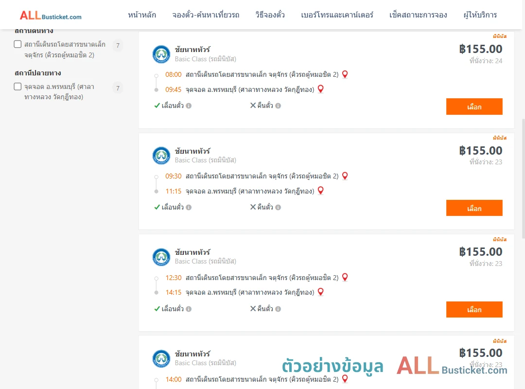 ตัวอย่างผลค้นหา คิวรถตู้หมอชิต2-พรหมบุรี