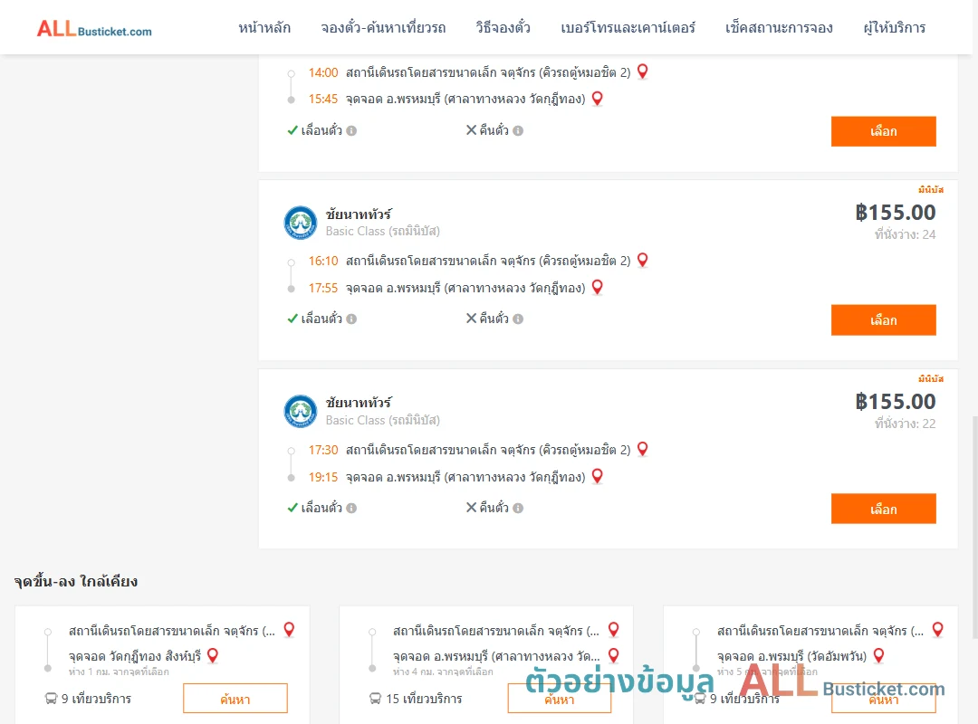 ตัวอย่างผลค้นหา คิวรถตู้หมอชิต2-พรหมบุรี