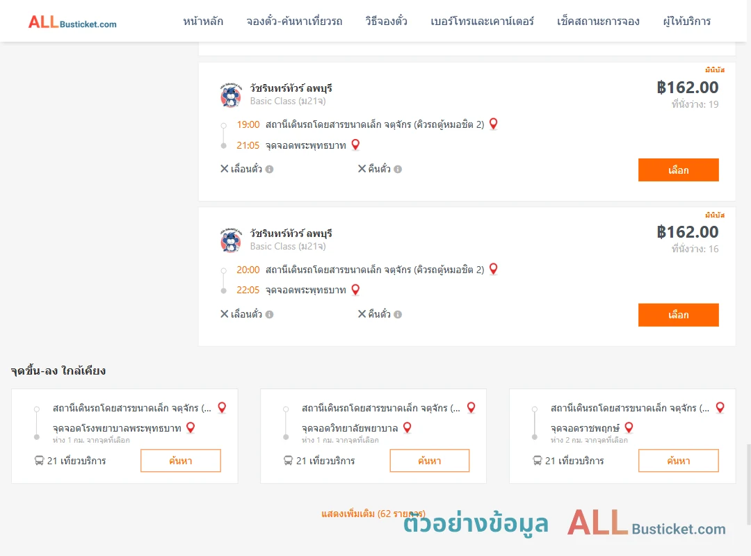 ตัวอย่างผลค้นหา คิวรถตู้หมอชิต2-พระพุทธบาท